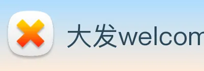 大发welcome彩票大厅 logo